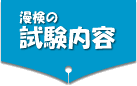 漫検（漫画能力検定）の試験内容