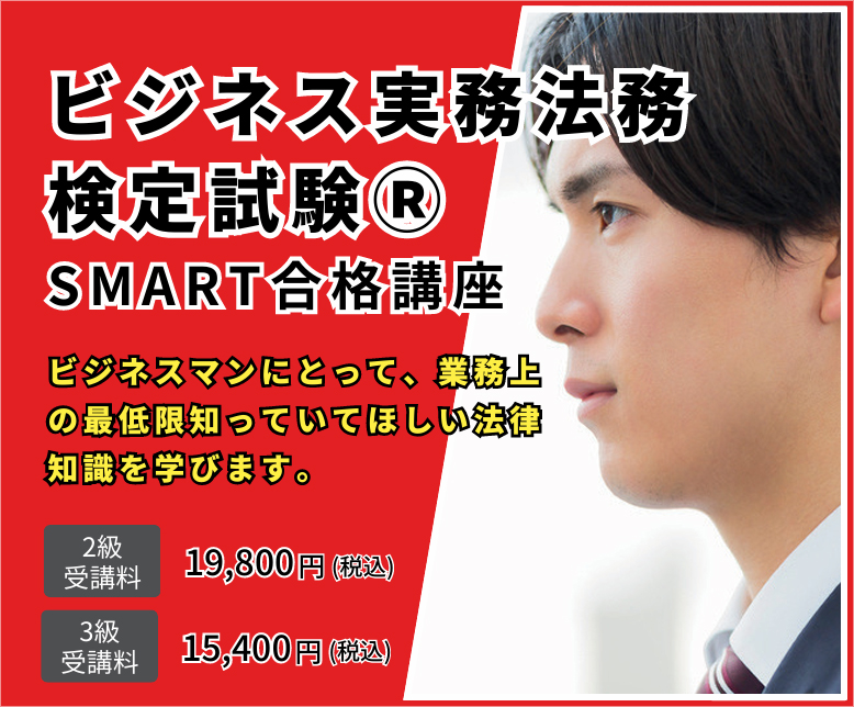 ビジネス実務法務検定 SMART合格講座