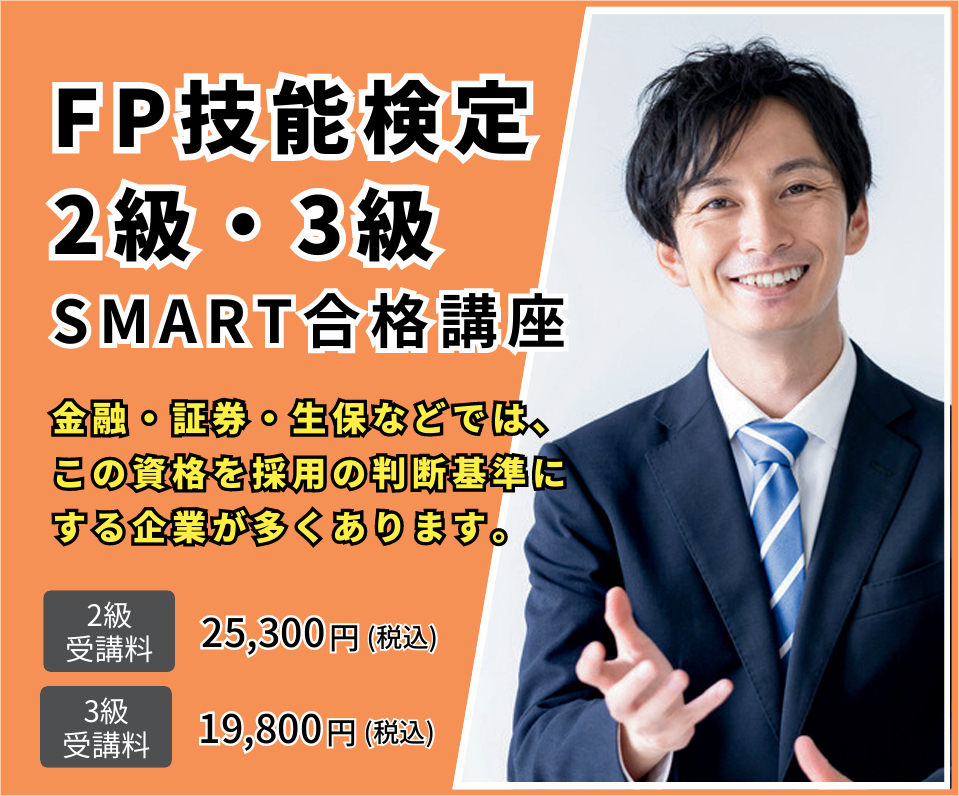 ファイナンシャル・プランニング技能検定 SMART合格講座