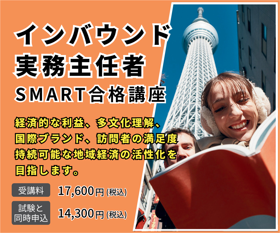 インバウンド実務主任者 SMART合格講座