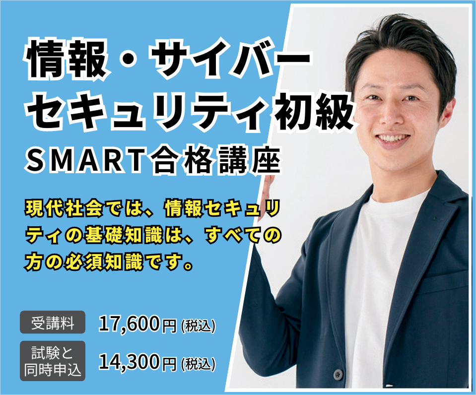 情報・サイバーセキュリティ初級 SMART合格講座