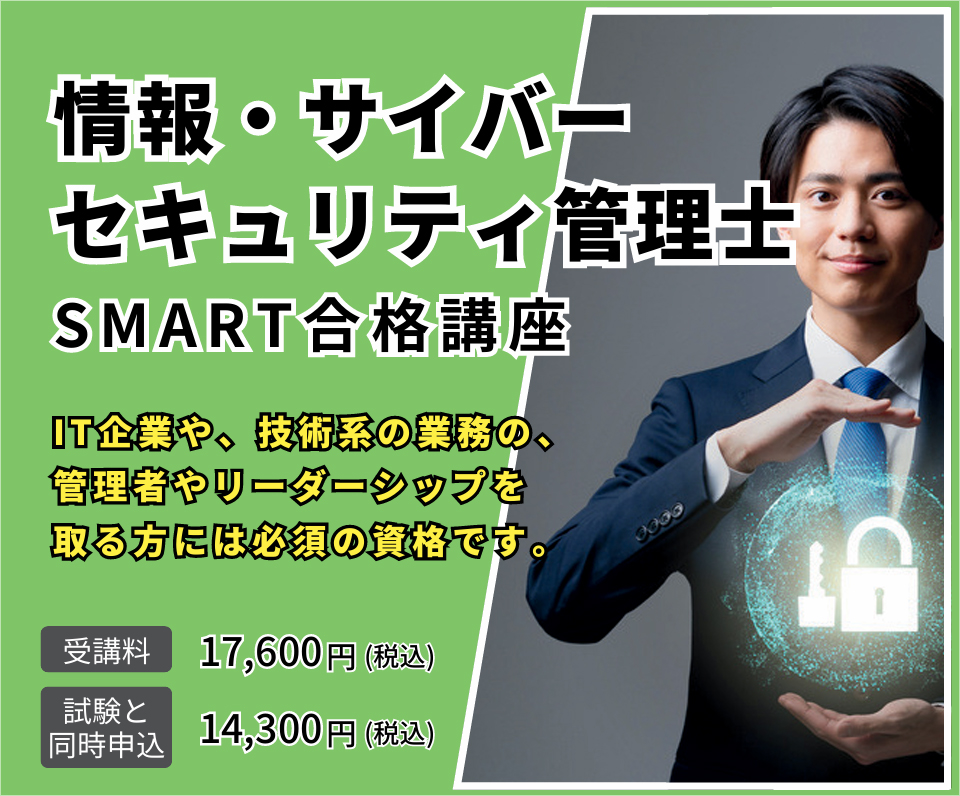 情報・サイバーセキュリティ管理士 SMART合格講座