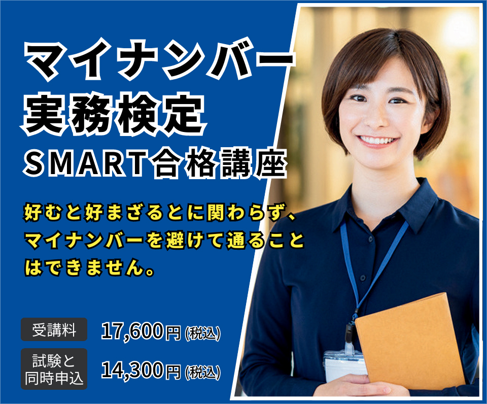 マイナンバー実務検定 SMART合格講座