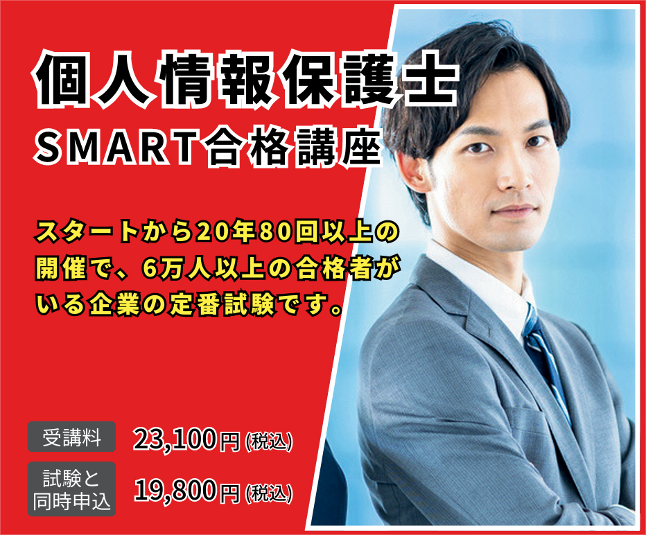 個人情報保護士 SMART合格講座
