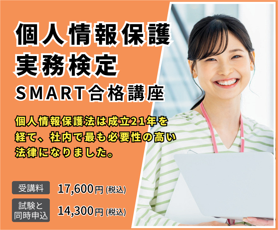 個人情報保護実務検定 SMART合格講座