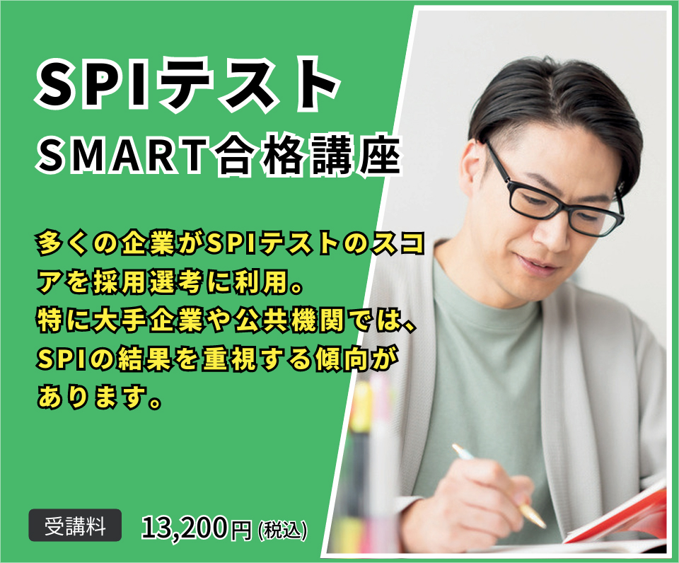 SPIテスト対策 SMART合格講座