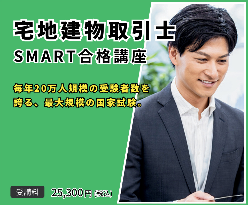 宅地建物取引士 SMART合格講座